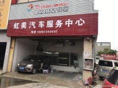 南京东路汽修美容店转让