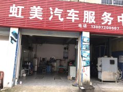 南京东路汽修美容店转让