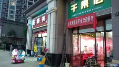 汇仁阳光花园社区店