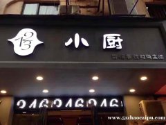 西湖区船山路餐饮店转让，日营业额6000