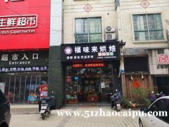 小区门口，超市入口处烘培店带设备技术低价急转