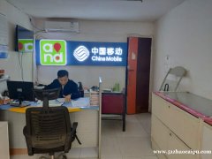 朝阳小区门口中国移动对外出租，无转让费，适合各行业