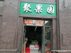 幸福北路哈佛园小区门口出门第2家水果店转让