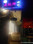 中医药大学两万师生，后街唯一1家酒吧转让日营业额5千