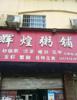 跑火烧烤店带设备低价急转