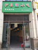 转让给同行的人，本店盈利中。