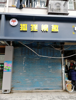 象山北路旺铺房东急招租