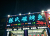 陈氏碳烤鱼，夜宵一条街！