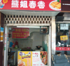 熊姐春卷手抓饼烤冷面