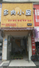 象山南路临街2层商铺
