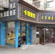 万寿宫旁小区门口蛋糕店转让，日营业额4000