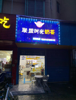 两大学门口盈利奶茶店进驻商场割爱转让