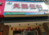 怡园路名门世家盈利中便利店转让