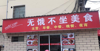 现代学院旁广阳小区美食一条街