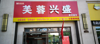 红谷滩小区第一家店转让