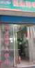 20年福建海味馄饨店转让