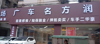 九洲高架边上大型新装修修理厂转让