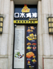 转让包大人餐饮跟口水鸡排