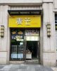 转让包大人餐饮跟口水鸡排