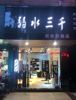 （美发店转让美发设备齐全店面九成新（也可空转）包转公司滚蛋