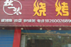 亏本转让愿有缘人接手