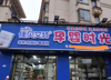 临街旺铺无转让费世纪风情
