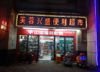 小区门口芙蓉兴盛转让(急转)