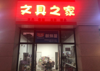 南昌京师实验学校旁商机旺铺诚心转