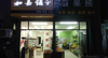 幸福时光三期商业街店面，广告推广勿扰。