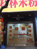 菜场临街旺铺出租（无转让费）东湖区贤士湖农贸市场正对面店面