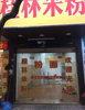 菜场临街旺铺出租（无转让费）东湖区贤士湖农贸市场正对面店面