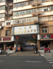 五中正对面的商铺带设备便宜转让