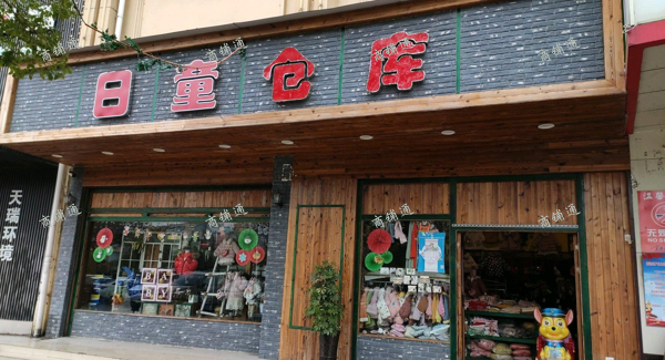日童仓库童装店