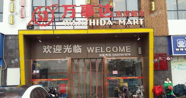 万事达超市内专柜招租（招商）