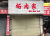 孺子路菜场旁空店招租