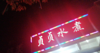 营业中水煮油炸店忍痛转让