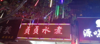 营业中水煮油炸店忍痛转让