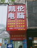 临街店面，没有转让费，要出一点装修的费用就好了