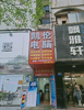 临街店面，没有转让费，要出一点装修的费用就好了