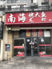 餐饮店面招租无转让费