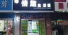 出租青山湖区湖滨东路商业街店铺