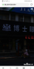 叠山路大众购物中心正对面临街旺铺招租。