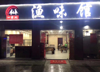 十六年知名老店赢利中夜宵店