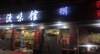 十六年知名老店赢利中夜宵店