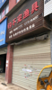 店铺招租，无转让费，水电齐全，有阁楼卫生间可住人