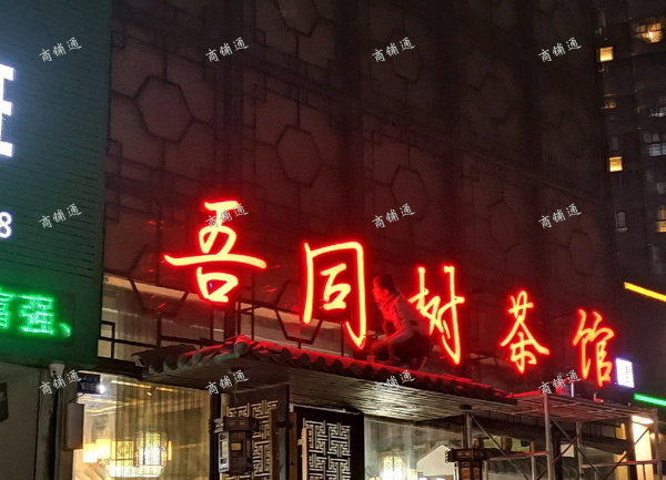 临街商铺临街商铺！？