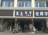 旺铺转让，非诚勿扰！