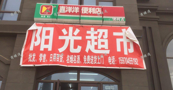 1800户小区门口第一家店，