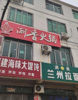 旺铺转让，学校正大门的店