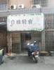 出租红谷滩新区丰和中大道商业街店铺